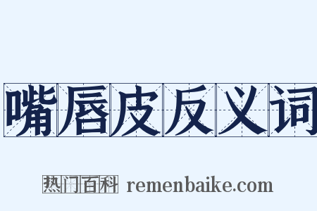 嘴唇皮反义词是什么意思的图片